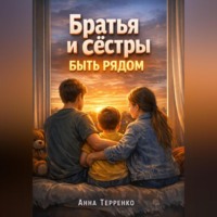 Анна Терпенко. Братья и сестры особенного ребенка быть рядом