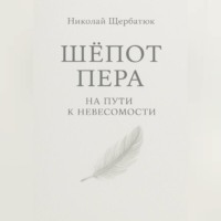 Николай Щербатюк. Шёпот Пера: На Пути к Невесомости