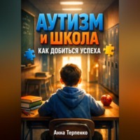 Анна Терпенко. Аутизм и школа как добиться успеха