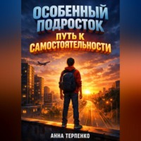 Анна Терпенко. Особенный подросток путь к самостоятельности