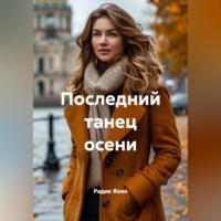 Радик Яхин. Последний танец осени