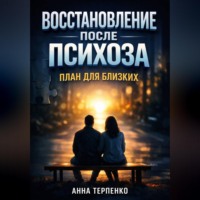 Анна Терпенко. Восстановление после психоза план для близких