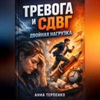 Анна Терпенко. Тревога и СДВГ двойная нагрузка