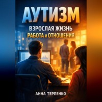 Анна Терпенко. Аутизм взрослая жизнь работа и отношения
