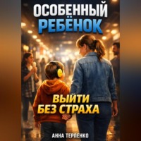 . Особенный ребенок и общественное место выйти без страха