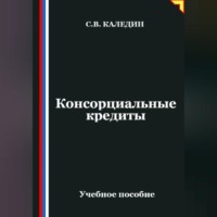 Сергей Каледин. Консорциальные кредиты