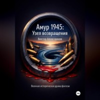 . Амур 1945: Узел возвращения