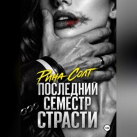 Рина Солт. Последний семестр страсти