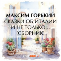 . Сказки об Италии и не только… (сборник)