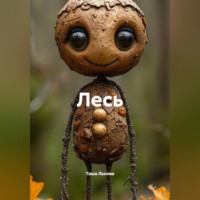 . Лесь