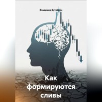 Владимир Бутяйкин. Как формируются сливы