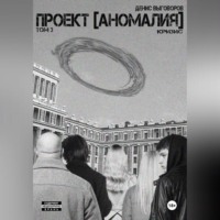 Денис Выговоров. Проект [Аномалия]. Том 3. Кризис