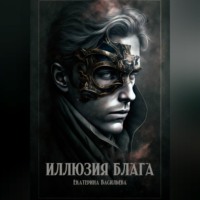 Екатерина Викторовна Васильева. Иллюзия блага