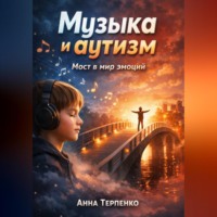 . Музыка и аутизм мост в мир эмоций