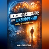 . Психообразование при шизофрении знать чтобы помочь