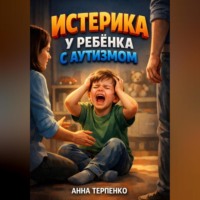 Анна Терпенко. Истерика у ребенка с аутизмом профилактика и помощь