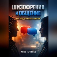 Анна Терпенко. Шизофрения и общение как поддерживать диалог