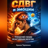 Анна Терпенко. СДВГ и эмоции управляй своим реактивным мозгом