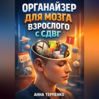Анна Терпенко. Органайзер для мозга взрослого с СДВГ