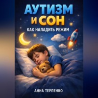 Анна Терпенко. Аутизм и сон как наладить режим