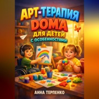 Анна Терпенко. Арт терапия дома для детей с особенностями