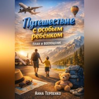 . Путешествие с особым ребенком план и воплощение