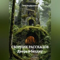 . СБОРНИК РАССКАЗОВ Дверь в бездну