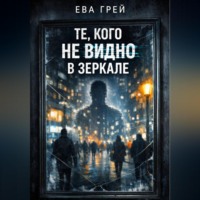 Ева Грей. «Те, кого не видно в зеркале»