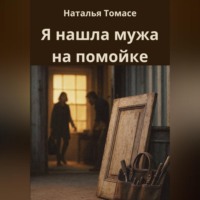 Наталья Томасе. Я нашла мужа на помойке