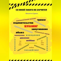 Виолетта Игоревна Гурина. Со мной такого не случится