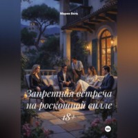 Мария Вель. Запретная встреча на роскошной вилле 18+
