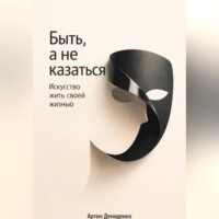 Артем Демиденко. Быть, а не казаться: Искусство жить своей жизнью