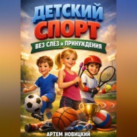 . Детский спорт Без слез и принуждения