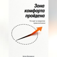 Артем Демиденко. Зона комфорта пройдена: Что ждет за пределами привычной жизни