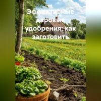 . «Эффективные даровые удобрения: как заготовить»