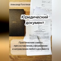 . ДОКУМЕНТ. Практические советы при составлении, оформлении и направлении любого документа