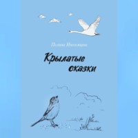 Иноземцева Полина. Крылатые сказки