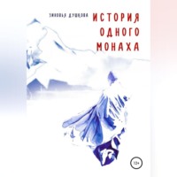 Зиновья Душкова. История одного монаха