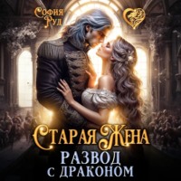 София Руд. Старая Жена, или развод с драконом