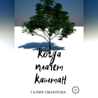 Галия Марат. Когда плачет каштан