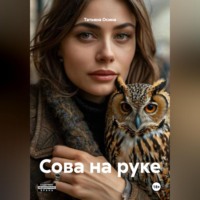 . Сова на руке