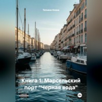 . Книга 1: Марсельский порт 