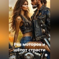 Александра Викторовна Сиротина. Рёв моторов и шёпот страсти