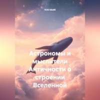 VUS HAAR. Астрономы и мыслители Античности о строении Вселенной