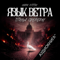 Марк Хэппи. Язык Ветра. Птица Свободы