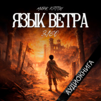 Марк Хэппи. Язык Ветра. Элео