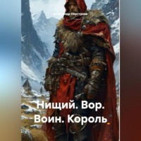 . Нищий. Вор. Воин. Король.