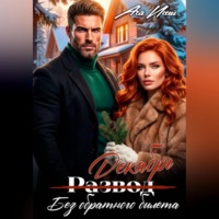 Ася Исай. Развод без обратного билета