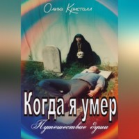 . Когда я умер. Путешествие души.