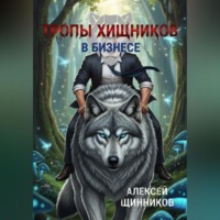 . Тропы хищников в бизнесе